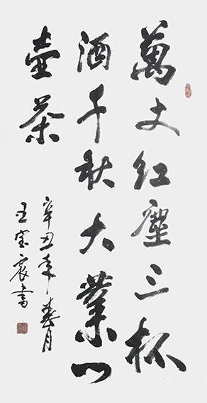王宝震作品《万丈红尘三杯酒 千秋大业一壶茶》